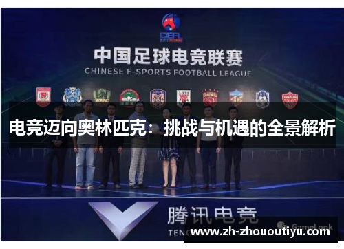 电竞迈向奥林匹克：挑战与机遇的全景解析