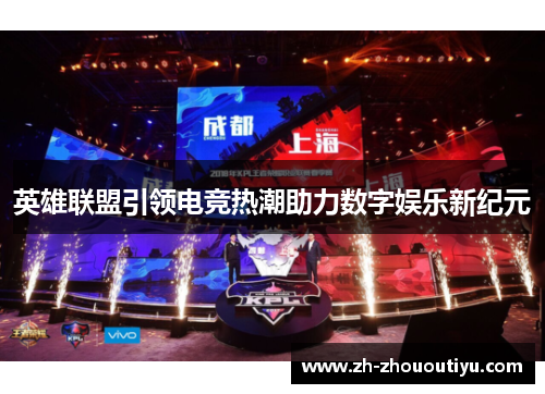 英雄联盟引领电竞热潮助力数字娱乐新纪元