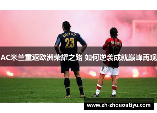 AC米兰重返欧洲荣耀之路 如何逆袭成就巅峰再现