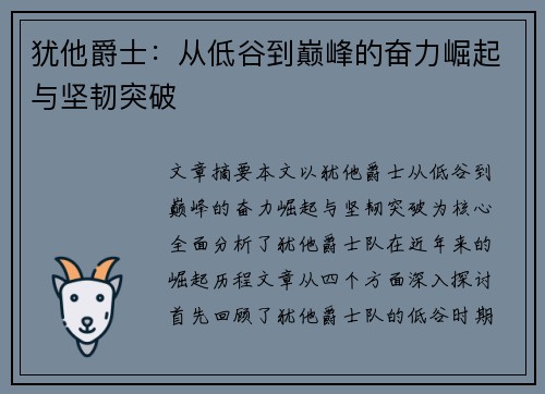 犹他爵士：从低谷到巅峰的奋力崛起与坚韧突破