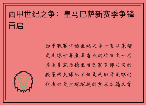 西甲世纪之争：皇马巴萨新赛季争锋再启