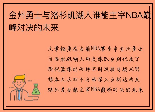 金州勇士与洛杉矶湖人谁能主宰NBA巅峰对决的未来