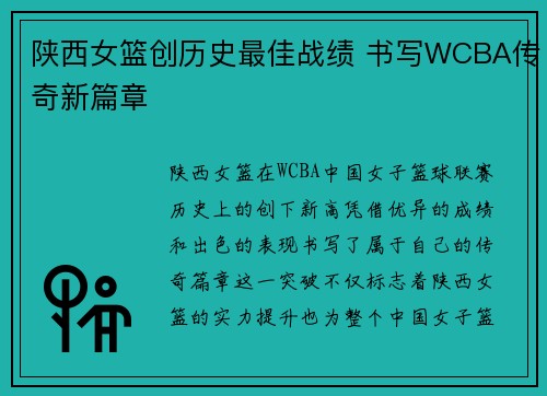 陕西女篮创历史最佳战绩 书写WCBA传奇新篇章
