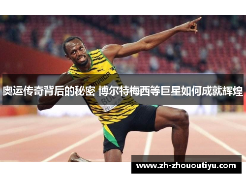 奥运传奇背后的秘密 博尔特梅西等巨星如何成就辉煌