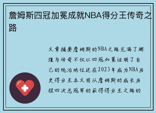 詹姆斯四冠加冕成就NBA得分王传奇之路