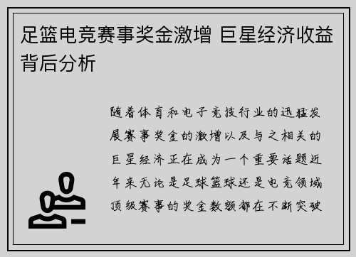 足篮电竞赛事奖金激增 巨星经济收益背后分析