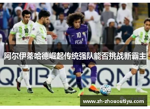 阿尔伊蒂哈德崛起传统强队能否挑战新霸主