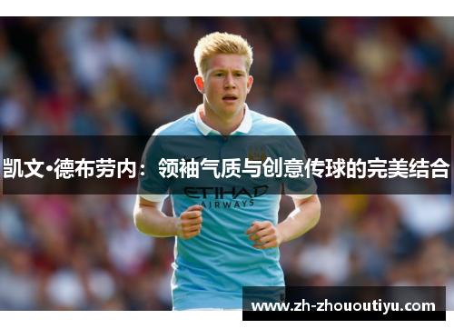 凯文·德布劳内：领袖气质与创意传球的完美结合