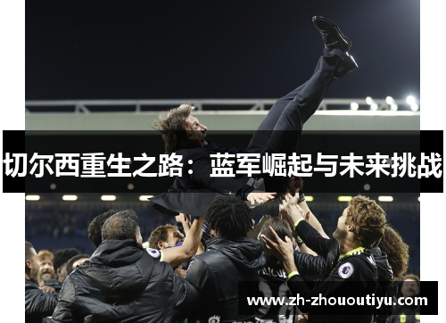 切尔西重生之路：蓝军崛起与未来挑战
