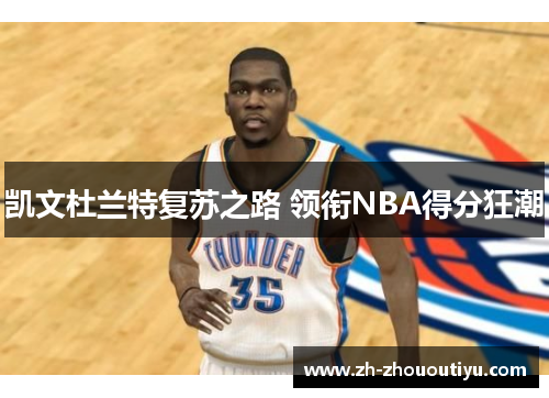 凯文杜兰特复苏之路 领衔NBA得分狂潮