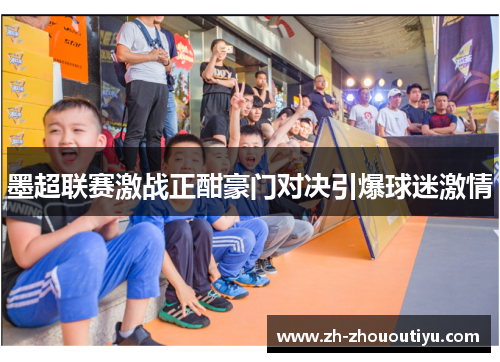 墨超联赛激战正酣豪门对决引爆球迷激情