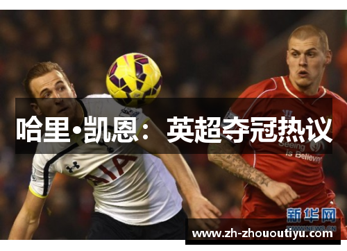 哈里·凯恩：英超夺冠热议