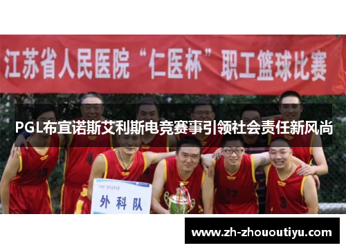 PGL布宜诺斯艾利斯电竞赛事引领社会责任新风尚