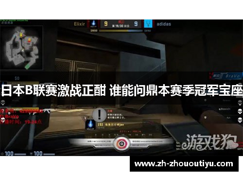 日本B联赛激战正酣 谁能问鼎本赛季冠军宝座