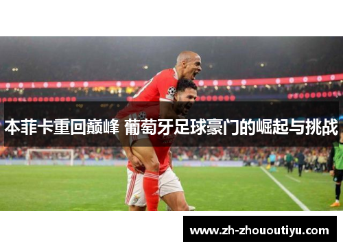 本菲卡重回巅峰 葡萄牙足球豪门的崛起与挑战