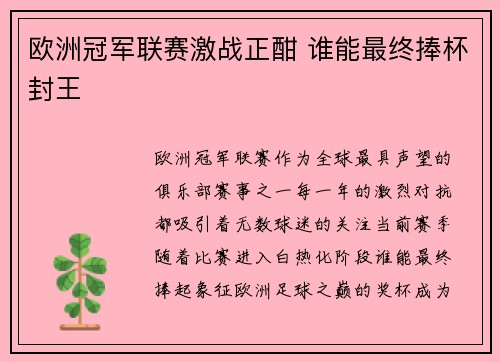 欧洲冠军联赛激战正酣 谁能最终捧杯封王
