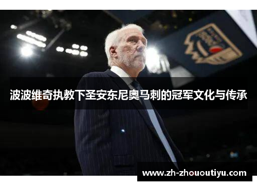 波波维奇执教下圣安东尼奥马刺的冠军文化与传承