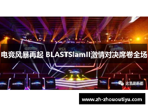 电竞风暴再起 BLASTSlamII激情对决席卷全场