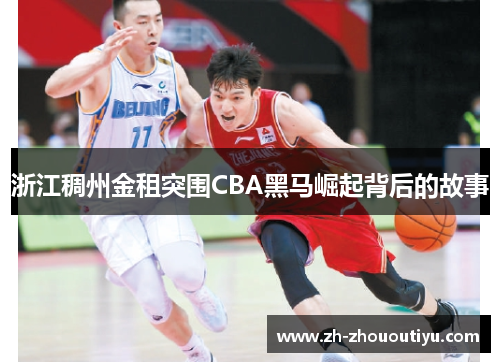 浙江稠州金租突围CBA黑马崛起背后的故事