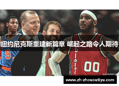 纽约尼克斯重建新篇章 崛起之路令人期待