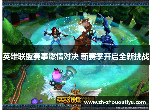 英雄联盟赛事燃情对决 新赛季开启全新挑战