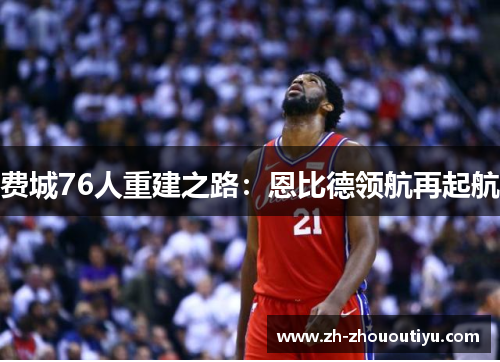 费城76人重建之路：恩比德领航再起航
