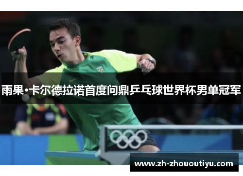 雨果·卡尔德拉诺首度问鼎乒乓球世界杯男单冠军