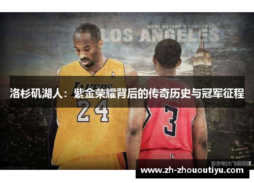 洛杉矶湖人：紫金荣耀背后的传奇历史与冠军征程