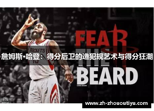 詹姆斯·哈登：得分后卫的造犯规艺术与得分狂潮