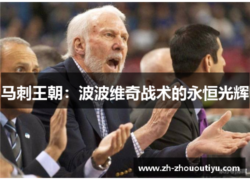 马刺王朝：波波维奇战术的永恒光辉