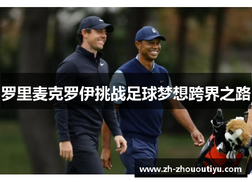 罗里麦克罗伊挑战足球梦想跨界之路