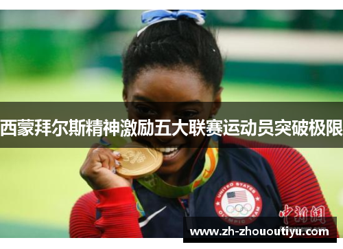 西蒙拜尔斯精神激励五大联赛运动员突破极限