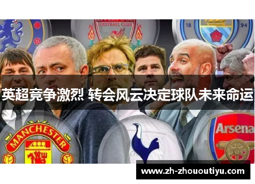 英超竞争激烈 转会风云决定球队未来命运