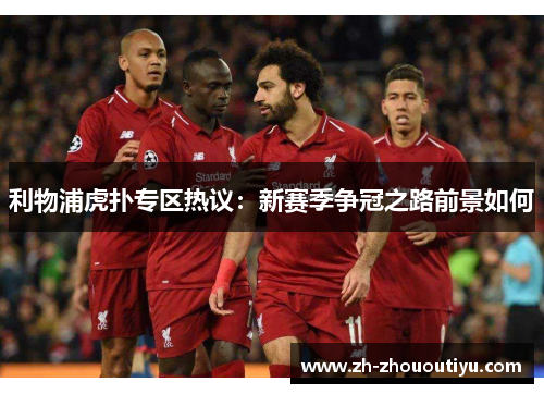 利物浦虎扑专区热议：新赛季争冠之路前景如何