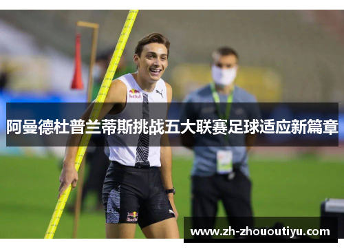 阿曼德杜普兰蒂斯挑战五大联赛足球适应新篇章