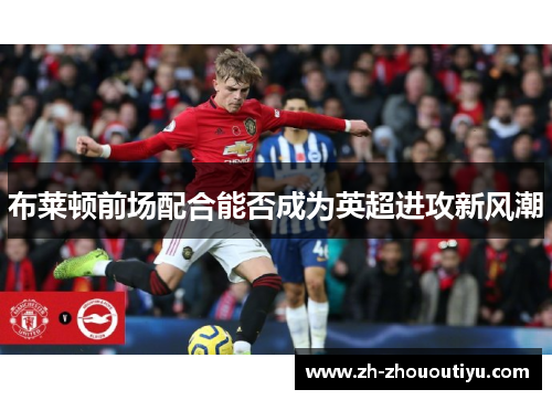 布莱顿前场配合能否成为英超进攻新风潮