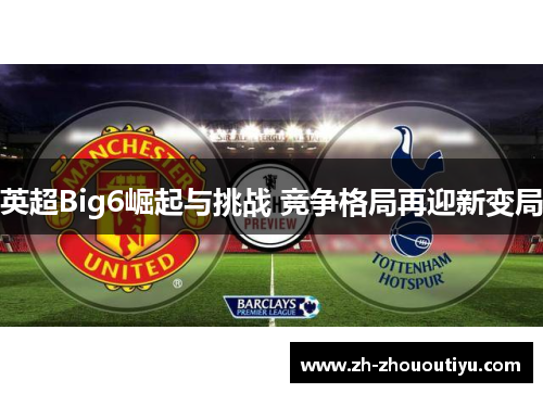 英超Big6崛起与挑战 竞争格局再迎新变局