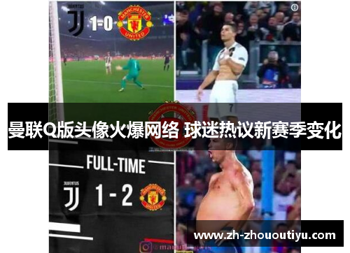 曼联Q版头像火爆网络 球迷热议新赛季变化