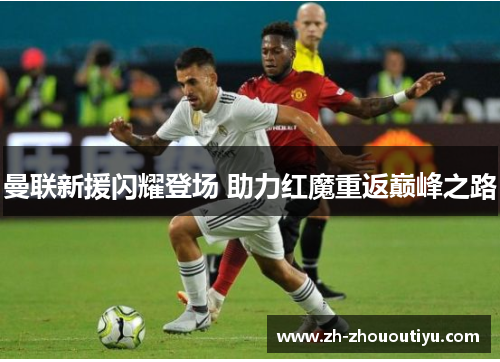 曼联新援闪耀登场 助力红魔重返巅峰之路