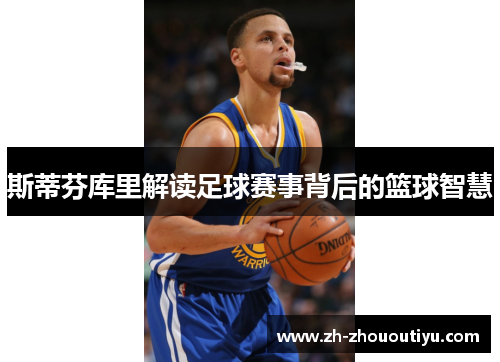 斯蒂芬库里解读足球赛事背后的篮球智慧