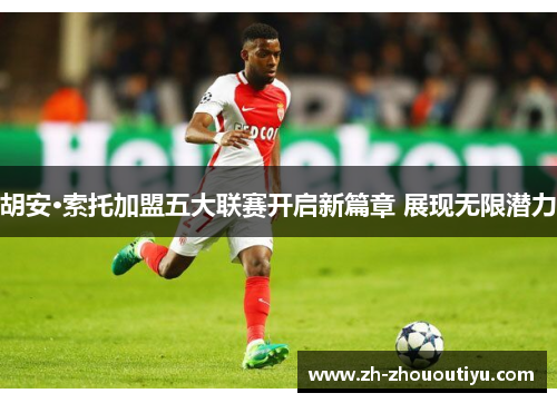 胡安·索托加盟五大联赛开启新篇章 展现无限潜力