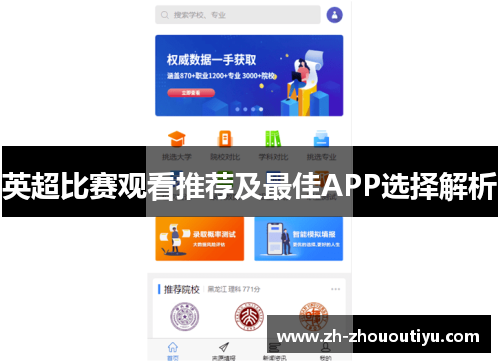 英超比赛观看推荐及最佳APP选择解析