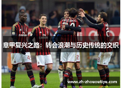 意甲复兴之路：转会浪潮与历史传统的交织
