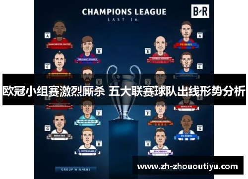 欧冠小组赛激烈厮杀 五大联赛球队出线形势分析