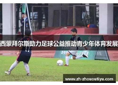 西蒙拜尔斯助力足球公益推动青少年体育发展