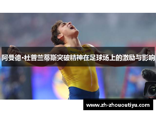 阿曼德·杜普兰蒂斯突破精神在足球场上的激励与影响