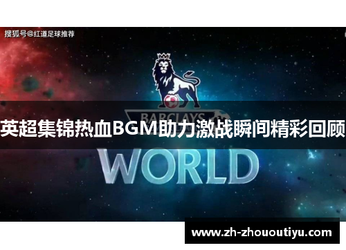 英超集锦热血BGM助力激战瞬间精彩回顾