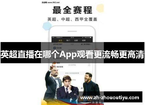 英超直播在哪个App观看更流畅更高清