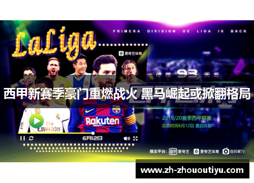 西甲新赛季豪门重燃战火 黑马崛起或掀翻格局