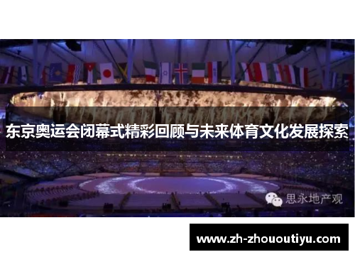 东京奥运会闭幕式精彩回顾与未来体育文化发展探索